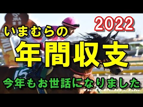 【年間収支】　今年もお世話になりました！　【競馬予想】