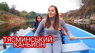 Тясминський каньйон - туристична "родзинка" (місто Кам'янка)