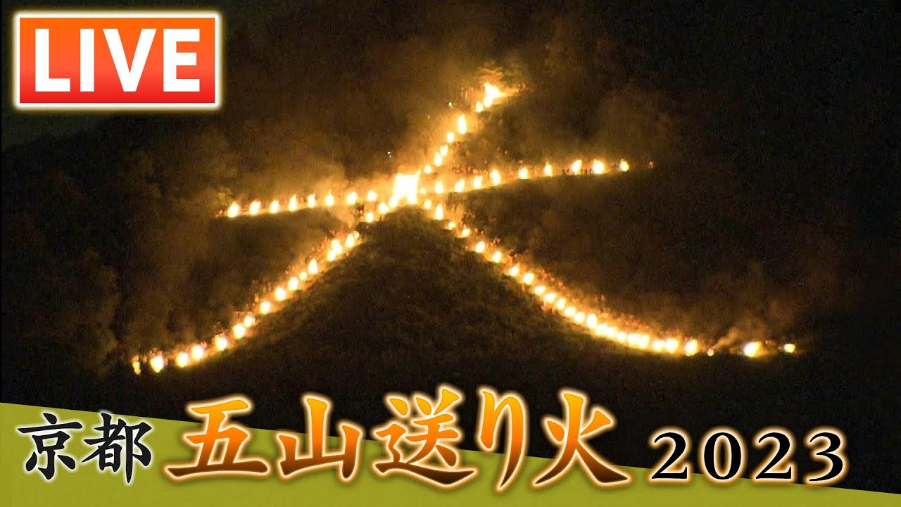 見逃しLIVE】京都・五山送り火2023 夜空に浮かぶ「大文字」始めから