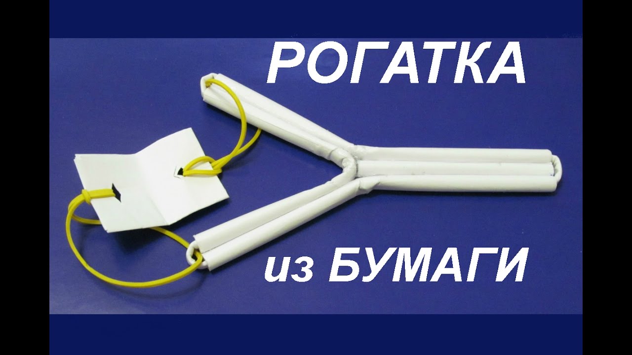 Рогатка из бумаги своими руками. Катапульта своими руками из бумаги. Как сделать рогатку из бумаги. Как сделать рогатку из бумаги. Рогатка из карандашей и резинок.