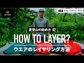【夏登山の始め方#2】登山ウエアのレイヤリング方法/ HOW TO LAYER?