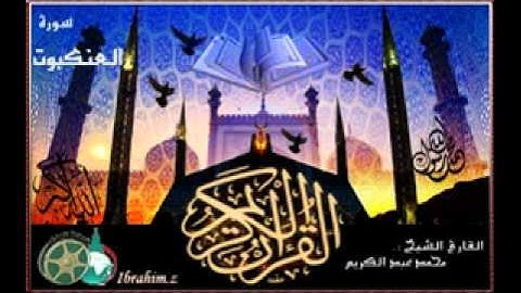 سورة النكبوت بصوت الشيخ محمد عبد الكريم
