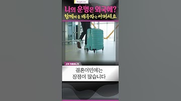 내 운명은 외국?그럼 함께해줄 한국계 배우자는 어떠세요 #shorts 해외이주 플랜A는 시민권자와의 결혼 커플닷넷 서비스로 해결! #한국계싱글 들의 만남 | 결혼은 선우