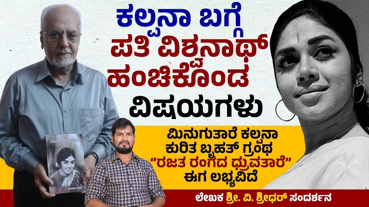 ಕಲ್ಪನಾ ಅವರ ಪತಿ ವಿಶ್ವನಾಥ್ ಹಂಚಿಕೊಂಡ ವಿಷಯಗಳು..! | V Sridhar | Kalpana | Rajatha Rangada Druvatare