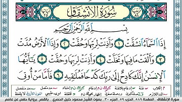 سورة الانشقاق محمود خليل الحصري  قصر المنفصل  Surah Al Enshekak