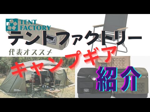 TENT FACTORY(テントファクトリー )製品紹介2024