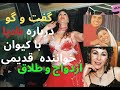 رازعشق وطلاق نادیا رقصنده با کیوان خواننده قدیمی رازعشق وطلاق نادیا رقصنده با کیوان خواننده قدیمی