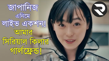 আপনার নিষ্পাপ চেহারার গার্লফ্রেন্ড যখন একজন সিরিয়াল কিলার !! | Random Video Channel - savage420