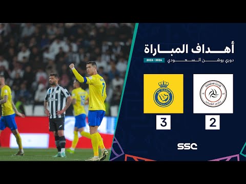 أهداف مباراة الشباب 2 - 3 النصر | ضمن الجولة 21 من دوري روشن السعودي موسم 2023 - 2024