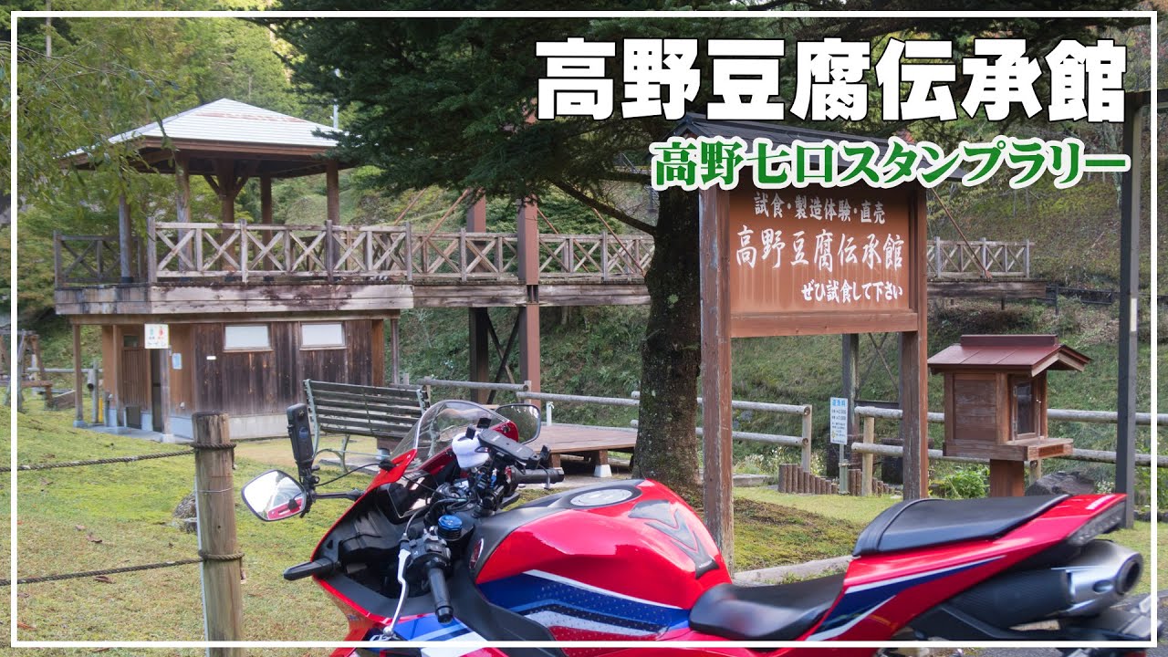 【高野七口】高野豆腐伝承館☆ロクダボで巡る高野七口スタンプラリー【奈良県】【吉野郡】
