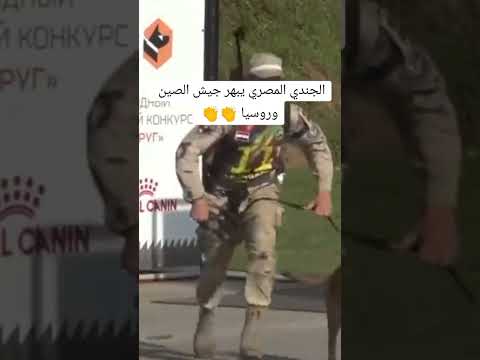 الجندي المصري كالعادة يبهر جنود جيش الصين وروسيا