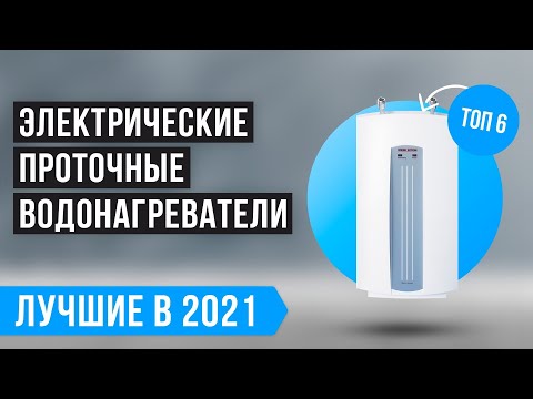ТОП 6 ПРОТОЧНЫХ ВОДОНАГРЕВАТЕЛЕЙ | Рейтинг лучших по цене-качеству ✅ Какой лучше выбрать в 2021 году