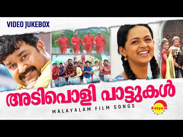 അടിപൊളി പാട്ടുകൾ | Adipoli Pattukal | Malayalam Film Songs | Video Jukebox class=