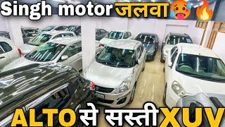 SINGH MOTOR का वादा 🔥 RATE दूंगा आधा 🔥| 50,000 में CAR 🔥 | Second hand Cars in Kanpur, Used cars