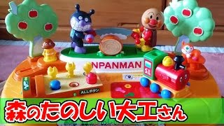 アンパンマン 森のたのしい大工さん で 遊んだよ！　Anpanman