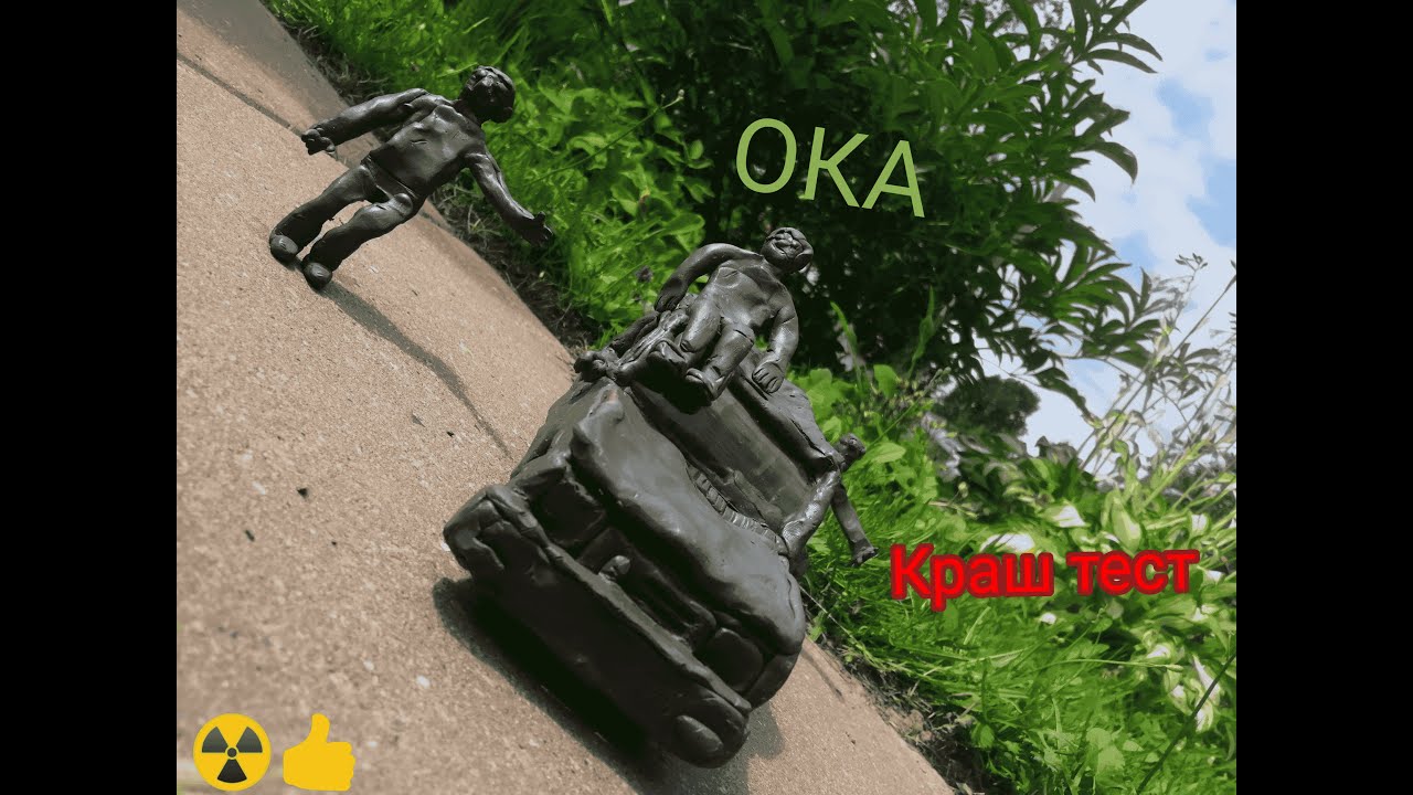 Краш тест оки