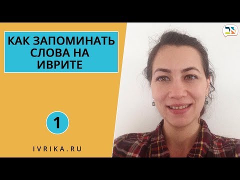 Как запоминать слова на иврите легко ∥ Как учить слова на иврите ∥ СВЕРХПАМЯТЬ