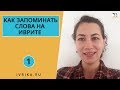 Как запоминать слова на иврите легко ∥ Как учить слова на иврите ∥ СВЕРХПАМЯТЬ