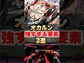【モンスト】オカルン強すぎる要素3選 #shorts #ダンダダン #コラボ