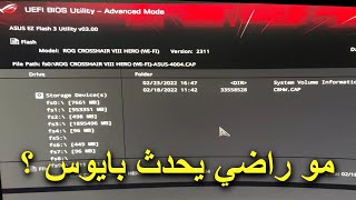 البايوس ماحدث بسبب هذه المشكله التافهه 🤦‍♂️