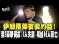 伊朗飛彈夜襲約旦! 釀2美軍喪命.1人失蹤 累計16人陣亡｜TVBS新聞 @TVBSNEWS02