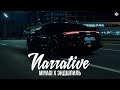 Miyagi X Эндшпиль Narrative Rakheemow Remix 2024 