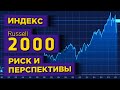 Фондовый индекс Russell 2000: в чем отличие от S&P, Dow Jones и NASDAQ?