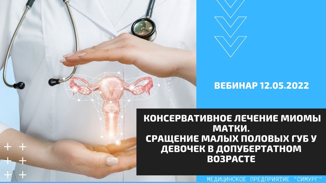 Консервативное лечение миомы матки. Сращение малых половых губ у ...