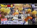 DB【ガチャ】ドラゴンボール超 VSドラゴンボール11 全4種 やっぱり親子かめはめ波は最高だったｗ（回して！開封！紹介！）son gokou,gohan