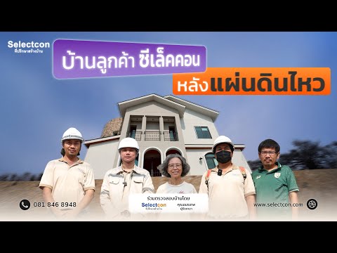 คลิปตรวจสอบบ้านหลังแผ่นดินไหว ตอนที่ 2
