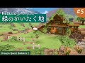 【DQB2】Rebuild 緑のかいたく地 #5【ドラゴンクエストビルダーズ2】