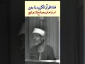 من أروع ما تسمع الفرق بين الإسلام والديانات الأخرى للشيخ الشعراوي تيك توك الشعراوي
