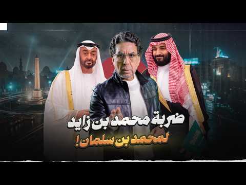 محمد بن زايد يوجه ضربة لمحمد بن سلمان!
