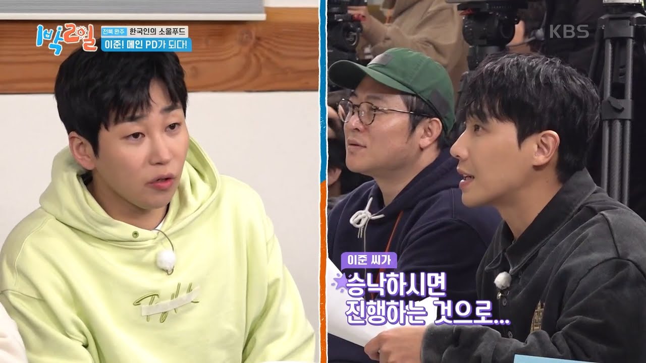 이준 너 멤버야 PD야? 지금 멤버들을 PD처럼 대하잖아! [1박 2일 시즌4/Two Days and One Night 4] | KBS 250309 방송
