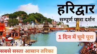 Haridwar Travel Guide Famous Tourist Place Explore In One Day Itinerary, Tour Budget