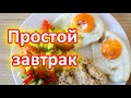 Как приготовить самый простой и сытный завтрак? Как пить кофе с бананом?