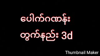 ​ပေါက်​ဂဏန်းတွက်​နည်း ရှာနည်းလာပါပြီ ကြည့်ထားပါ 1.10.2019 အတွက်​ဖြစ်​ပါတယ်​ screenshot 3