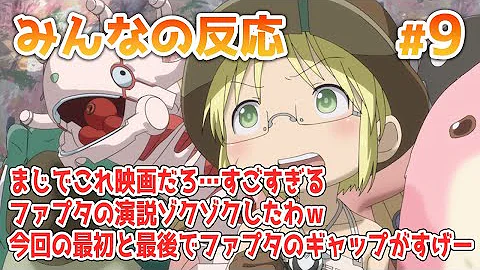 メイドインアビス 海外の反応 13話