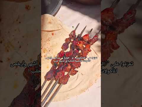 تعرفوا على الفشافيش أو الفشة من أشهر وأرخص المأكولات الشعبية المنتشرة في مدينة حلب