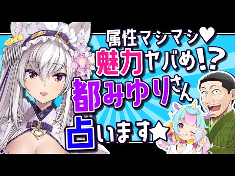 【 VTuber】都みゆり 様 占います【タロット占い】