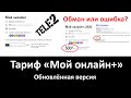 Обзор тарифа «Мой онлайн+» от Теле2. Обман или ошибка? Параметры  тарифа и сравнение с конкурентами.