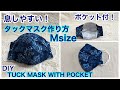 ポケット付!/息しやすい!/タックマスク作り方/M size/DIY/Tuck mask with pocket /Easy to breathe!/Wire exchange OK!