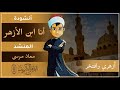 أنشودة أنا ابن الأزهر الحاني أجمل نشيد عن الأزهر الشريف المنشد الأستاذ معاذ مرسى 