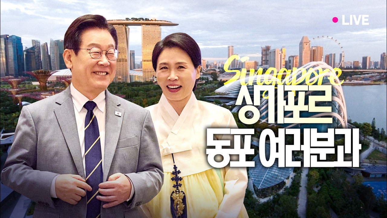 [#이재명 LIVE] 대한민국의 자랑, 싱가포르 동포들과 ㅣ 동포 만찬간담회