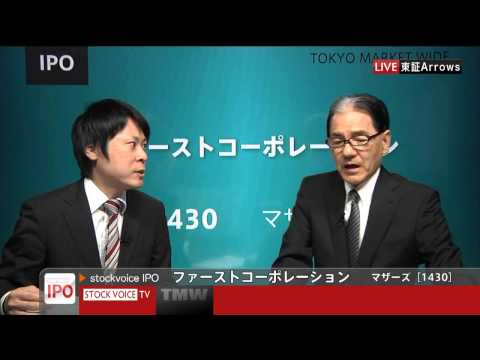 ファーストコーポレーション［1430］マザーズIPO