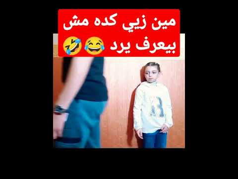 مين زيي كده مش بيعرف يرد