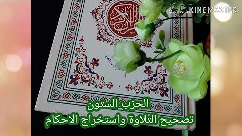 سورة العلق  برواية ورش تصحيح التلاوةواستخراج الاحكام