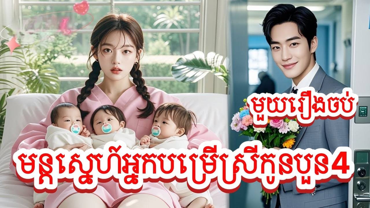 មន្តស្នេហ៍អ្នកបម្រើស្រីកូនបួន៤​ សម្រាយរឿងចិនមួយរឿងចប់