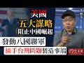 馮檢基：美國五大謀略阻止中國崛起 發動八國聯軍插手台灣問題製造事端《灼見政治》（2021-06-22）