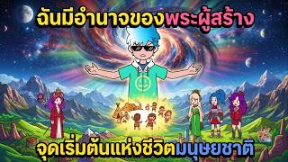 ฉันมีอำนาจของพระผู้สร้าง จุดเริ่มต้นแห่งชีวิตมนุษยชาติ | NONT REVIEW screenshot 5